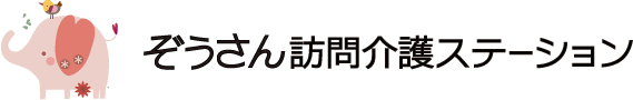 ぞうさん訪問介護ステーション